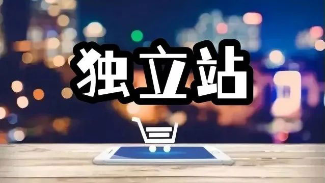 跨境独立站常识篇